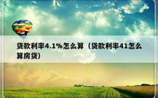 贷款利率4.1%怎么算（贷款利率41怎么算房贷）