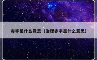 赤字是什么意思（治理赤字是什么意思）