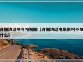 孙俪演过所有电视剧（孙俪演过电视剧叫小姨什么）