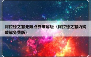 阿拉德之怒无限点券破解版（阿拉德之怒内购破解免费版）