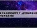 北京机动车指标管理系统（北京机动车指标调控管理信息系统）