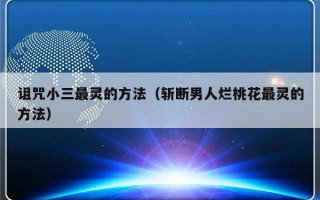 诅咒小三最灵的方法（斩断男人烂桃花最灵的方法）