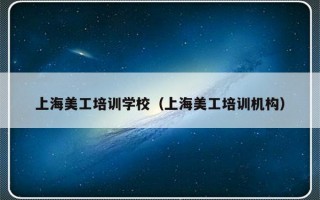 上海美工培训学校（上海美工培训机构）