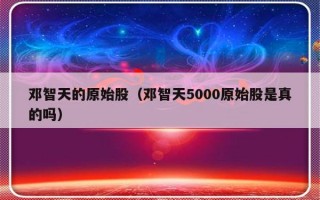 邓智天的原始股（邓智天5000原始股是真的吗）