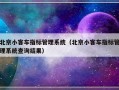 北京小客车指标管理系统（北京小客车指标管理系统查询结果）