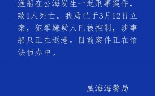 威海海警局通报远洋渔船公海发生刑事案件：嫌犯已被控制，涉事船只正在返港|界面新闻 · 快讯