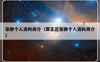 张静个人资料简介（霸王花张静个人资料简介）