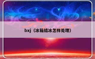 bxj（冰箱结冰怎样处理）