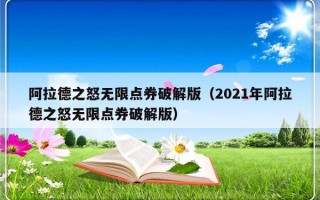 阿拉德之怒无限点券破解版（2021年阿拉德之怒无限点券破解版）