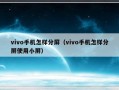 vivo手机怎样分屏（vivo手机怎样分屏使用小屏）