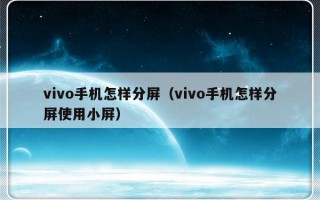 vivo手机怎样分屏（vivo手机怎样分屏使用小屏）