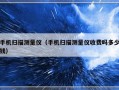手机扫描测量仪（手机扫描测量仪收费吗多少钱）
