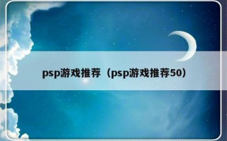 psp游戏推荐（psp游戏推荐50）