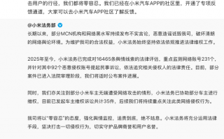 小米称部分车主无端遭受网络攻击，已发起维权诉讼35件|界面新闻 · 汽车