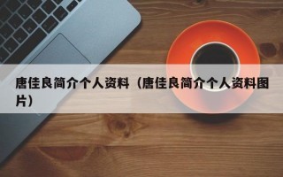 唐佳良简介个人资料（唐佳良简介个人资料图片）