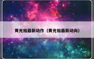 黄光裕最新动作（黄光裕最新动向）