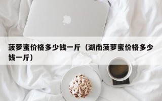 菠萝蜜价格多少钱一斤（湖南菠萝蜜价格多少钱一斤）