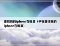 查找我的iphone在哪里（平板查找我的iphone在哪里）