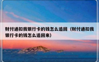 财付通扣我银行卡的钱怎么追回（财付通扣我银行卡的钱怎么追回来）