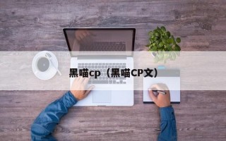 黑喵cp（黑喵CP文）