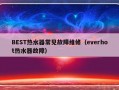 BEST热水器常见故障维修（everhot热水器故障）