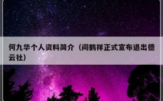 何九华个人资料简介（阎鹤祥正式宣布退出德云社）