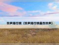 铃声排行榜（铃声排行榜最热铃声）