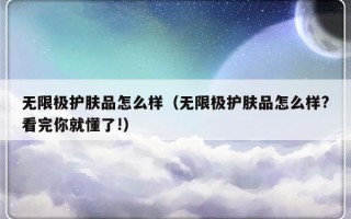 无限极护肤品怎么样（无限极护肤品怎么样?看完你就懂了!）