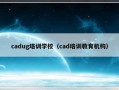 cadug培训学校（cad培训教育机构）