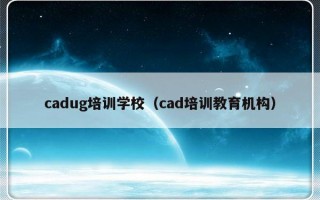 cadug培训学校（cad培训教育机构）