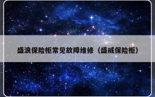 盛浪保险柜常见故障维修（盛威保险柜）