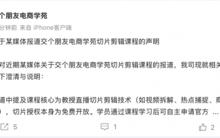 “交个朋友”回应2980元带货课被指割韭菜|界面新闻 · 科技
