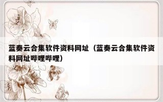 蓝奏云合集软件资料网址（蓝奏云合集软件资料网址哔哩哔哩）