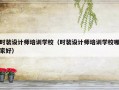 时装设计师培训学校（时装设计师培训学校哪家好）