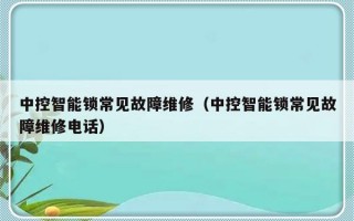 中控智能锁常见故障维修（中控智能锁常见故障维修电话）