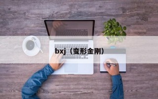 bxj（变形金刚）