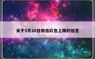 关于5月20日微信红包上限的信息