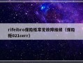 rifeibro保险柜常见故障维修（保险柜021cerr）