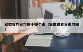 安徽省界首市属于哪个市（安徽省界首市地图）