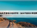 汕头平面设计培训学校（汕头平面设计师招聘网）