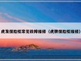 虎发保险柜常见故障维修（虎牌保险柜维修）