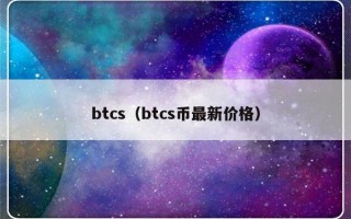 btcs（btcs币最新价格）