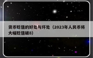 货币贬值的好处与坏处（2023年人民币将大幅贬值破8）