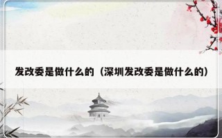 发改委是做什么的（深圳发改委是做什么的）