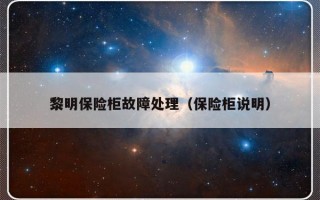 黎明保险柜故障处理（保险柜说明）