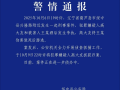 辽宁绥中县发生刑事案件，警方通报：犯罪嫌疑人已被抓获归案|界面新闻 · 快讯