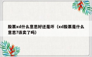 股票xd什么意思好还是坏（xd股票是什么意思?该卖了吗）