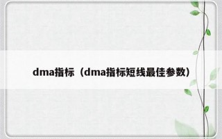 dma指标（dma指标短线最佳参数）