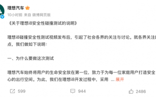 理想汽车和中国汽研深夜回应理想i8安全性碰撞测试|界面新闻 · 汽车