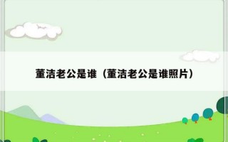 董洁老公是谁（董洁老公是谁照片）